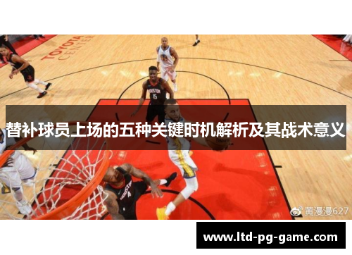 替补球员上场的五种关键时机解析及其战术意义