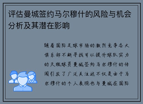 评估曼城签约马尔穆什的风险与机会分析及其潜在影响