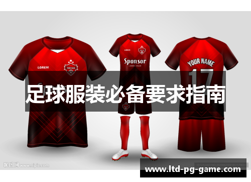 足球服装必备要求指南