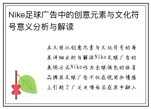 Nike足球广告中的创意元素与文化符号意义分析与解读