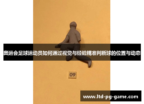 奥运会足球运动员如何通过视觉与经验精准判断球的位置与动态