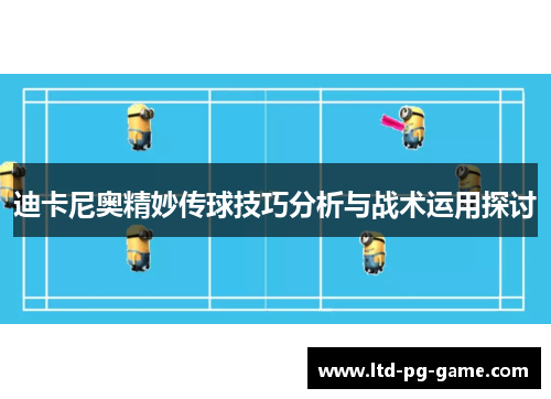 迪卡尼奥精妙传球技巧分析与战术运用探讨 迪卡尼奥精妙传球技巧分析与战术运用探讨