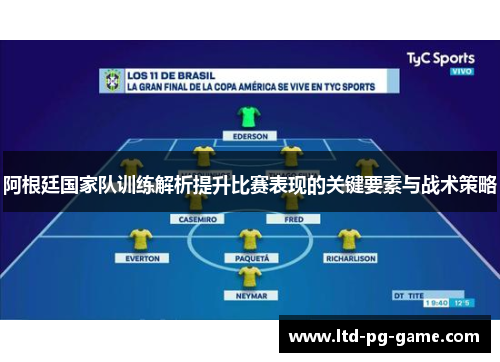 阿根廷国家队训练解析提升比赛表现的关键要素与战术策略