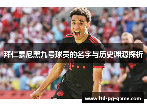 拜仁慕尼黑九号球员的名字与历史渊源探析