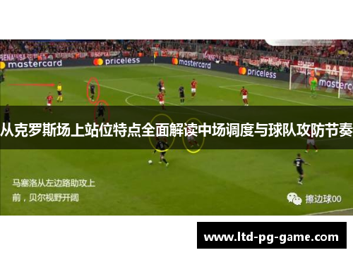 从克罗斯场上站位特点全面解读中场调度与球队攻防节奏
