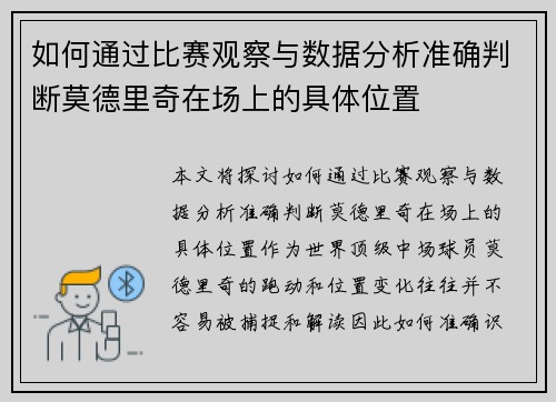 如何通过比赛观察与数据分析准确判断莫德里奇在场上的具体位置