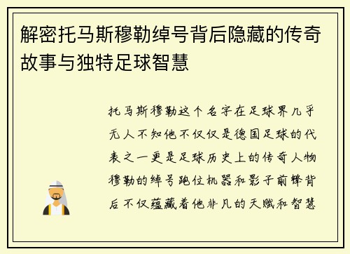 解密托马斯穆勒绰号背后隐藏的传奇故事与独特足球智慧