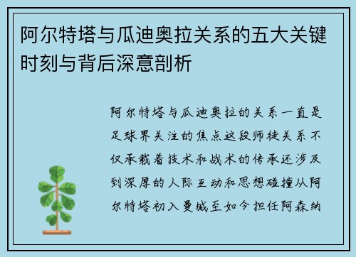 阿尔特塔与瓜迪奥拉关系的五大关键时刻与背后深意剖析