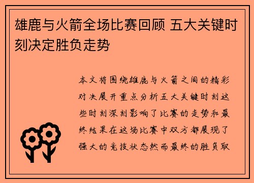 雄鹿与火箭全场比赛回顾 五大关键时刻决定胜负走势 雄鹿与火箭全场比赛回顾 五大关键时刻决定胜负走势