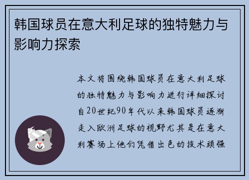韩国球员在意大利足球的独特魅力与影响力探索