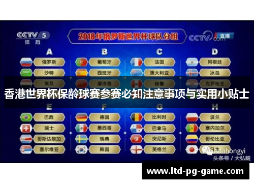 香港世界杯保龄球赛参赛必知注意事项与实用小贴士