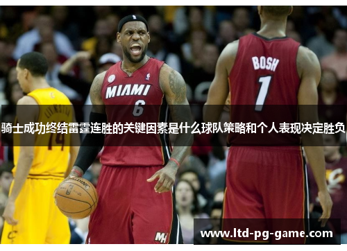 骑士成功终结雷霆连胜的关键因素是什么球队策略和个人表现决定胜负