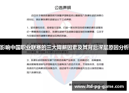 影响中国职业联赛的三大降薪因素及其背后深层原因分析