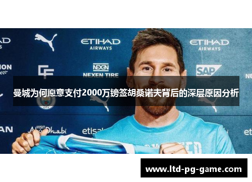 曼城为何愿意支付2000万镑签胡桑诺夫背后的深层原因分析 曼城为何愿意支付2000万镑签胡桑诺夫背后的深层原因分析