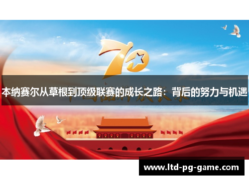 本纳赛尔从草根到顶级联赛的成长之路:背后的努力与机遇 本纳赛尔从草根到顶级联赛的成长之路:背后的努力与机遇