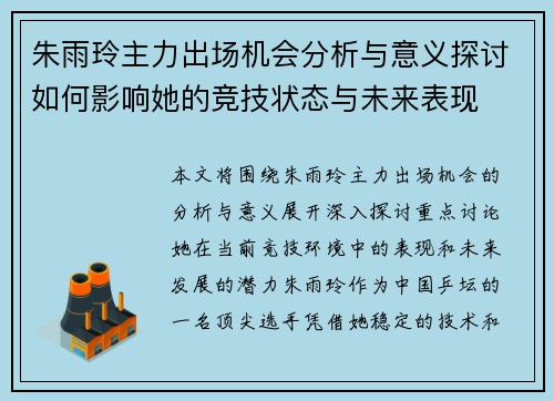 朱雨玲主力出场机会分析与意义探讨如何影响她的竞技状态与未来表现 朱雨玲主力出场机会分析与意义探讨如何影响她的竞技状态与未来表现