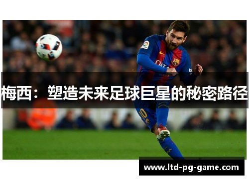梅西：塑造未来足球巨星的秘密路径