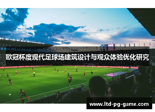 欧冠杯度现代足球场建筑设计与观众体验优化研究 欧冠杯度现代足球场建筑设计与观众体验优化研究
