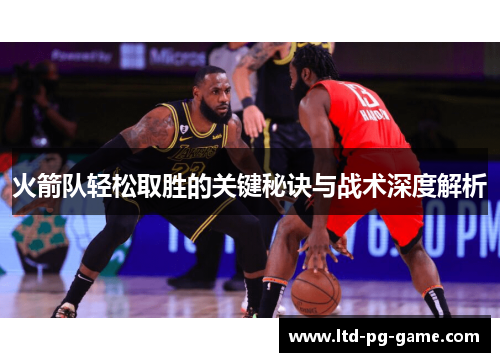 火箭队轻松取胜的关键秘诀与战术深度解析