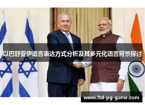 以巴舒亚伊语言表达方式分析及其多元化语言背景探讨 以巴舒亚伊语言表达方式分析及其多元化语言背景探讨