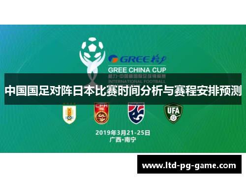 中国国足对阵日本比赛时间分析与赛程安排预测