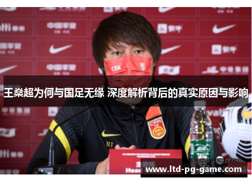 王燊超为何与国足无缘 深度解析背后的真实原因与影响
