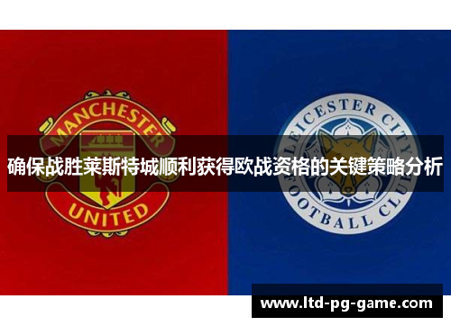 确保战胜莱斯特城顺利获得欧战资格的关键策略分析 确保战胜莱斯特城顺利获得欧战资格的关键策略分析