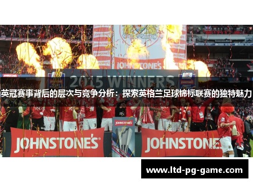 英冠赛事背后的层次与竞争分析：探索英格兰足球锦标联赛的独特魅力