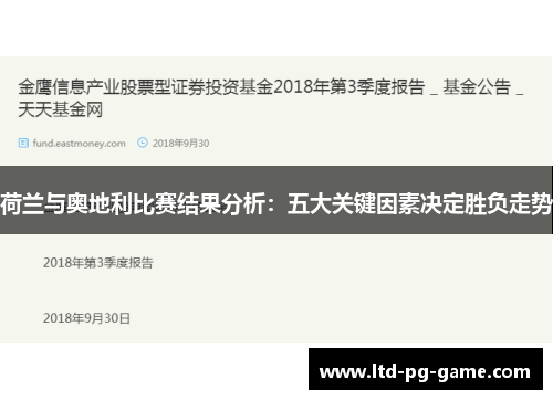 荷兰与奥地利比赛结果分析：五大关键因素决定胜负走势
