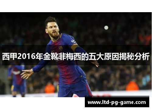 西甲2016年金靴非梅西的五大原因揭秘分析
