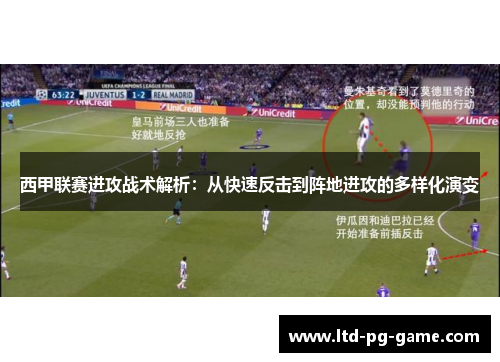 西甲联赛进攻战术解析:从快速反击到阵地进攻的多样化演变 西甲联赛进攻战术解析:从快速反击到阵地进攻的多样化演变