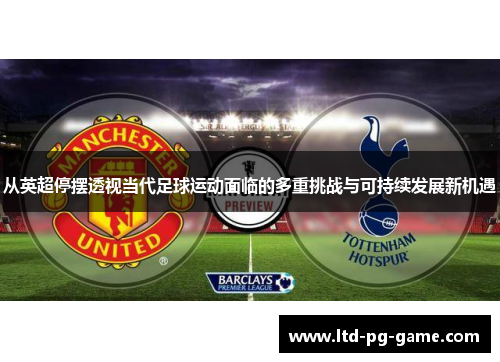 从英超停摆透视当代足球运动面临的多重挑战与可持续发展新机遇 从英超停摆透视当代足球运动面临的多重挑战与可持续发展新机遇