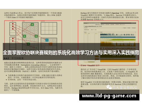 全面掌握欧协联决赛规则的系统化高效学习方法与实用深入实践指南 全面掌握欧协联决赛规则的系统化高效学习方法与实用深入实践指南