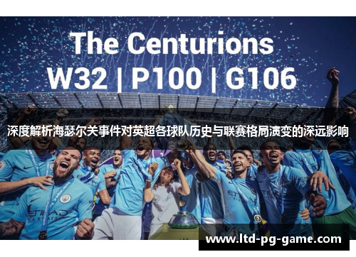 深度解析海瑟尔关事件对英超各球队历史与联赛格局演变的深远影响 深度解析海瑟尔关事件对英超各球队历史与联赛格局演变的深远影响
