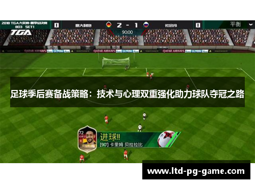足球季后赛备战策略:技术与心理双重强化助力球队夺冠之路 足球季后赛备战策略:技术与心理双重强化助力球队夺冠之路