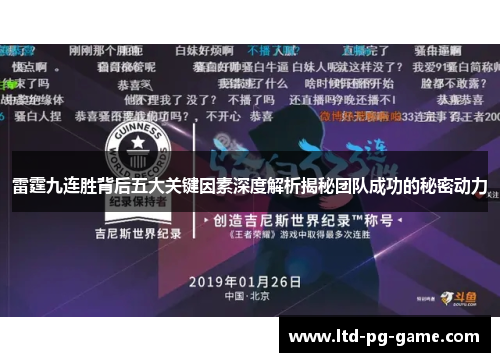 雷霆九连胜背后五大关键因素深度解析揭秘团队成功的秘密动力 雷霆九连胜背后五大关键因素深度解析揭秘团队成功的秘密动力