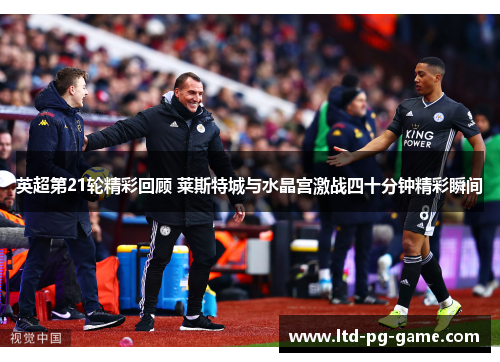 英超第21轮精彩回顾 莱斯特城与水晶宫激战四十分钟精彩瞬间
