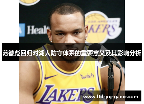 范德彪回归对湖人防守体系的重要意义及其影响分析 范德彪回归对湖人防守体系的重要意义及其影响分析