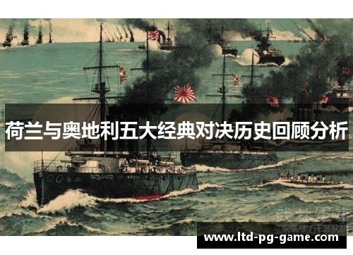 荷兰与奥地利五大经典对决历史回顾分析