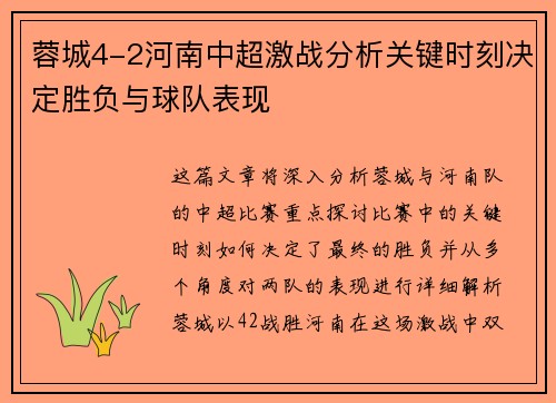 蓉城4-2河南中超激战分析关键时刻决定胜负与球队表现