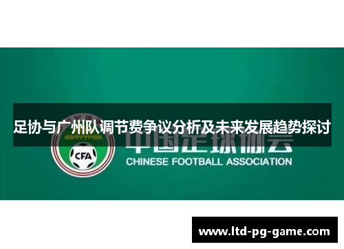 足协与广州队调节费争议分析及未来发展趋势探讨