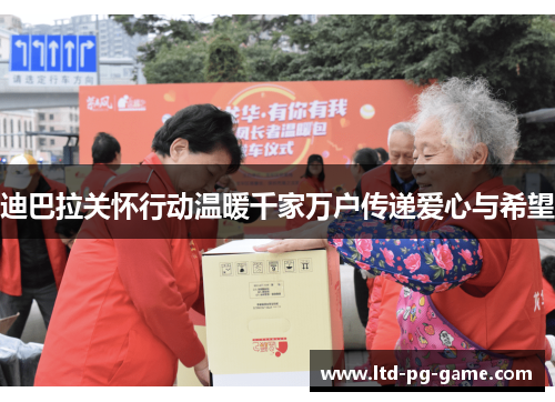 迪巴拉关怀行动温暖千家万户传递爱心与希望