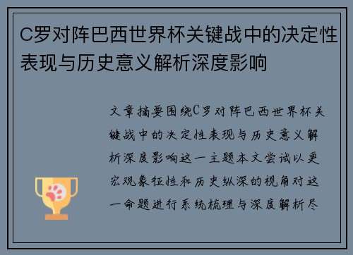 C罗对阵巴西世界杯关键战中的决定性表现与历史意义解析深度影响