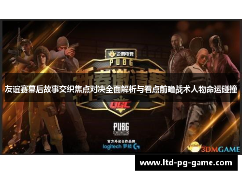 友谊赛幕后故事交织焦点对决全面解析与看点前瞻战术人物命运碰撞