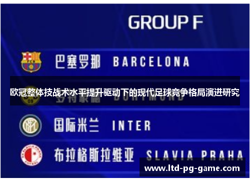欧冠整体技战术水平提升驱动下的现代足球竞争格局演进研究