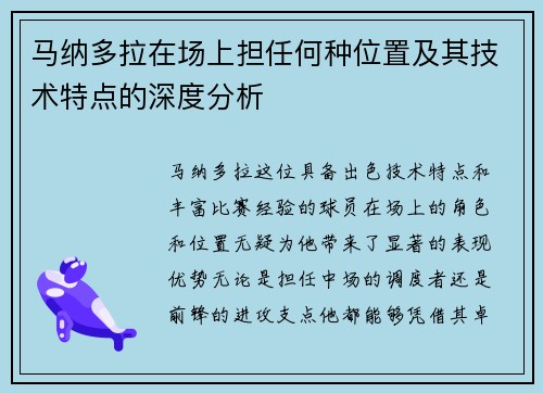 马纳多拉在场上担任何种位置及其技术特点的深度分析 马纳多拉在场上担任何种位置及其技术特点的深度分析