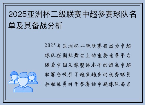 2025亚洲杯二级联赛中超参赛球队名单及其备战分析 2025亚洲杯二级联赛中超参赛球队名单及其备战分析