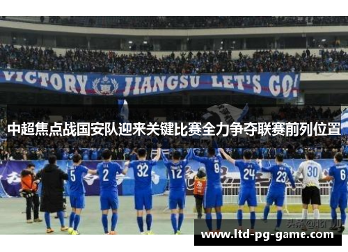 中超焦点战国安队迎来关键比赛全力争夺联赛前列位置