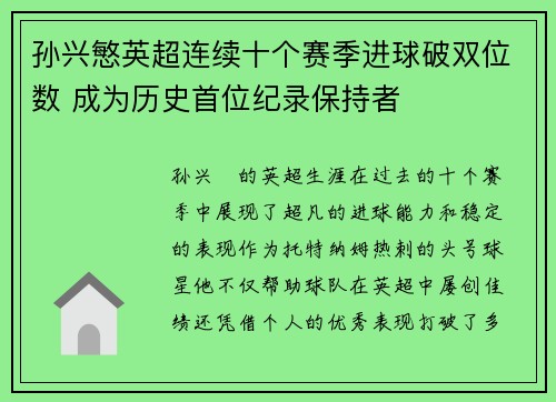 孙兴慜英超连续十个赛季进球破双位数 成为历史首位纪录保持者 孙兴慜英超连续十个赛季进球破双位数 成为历史首位纪录保持者